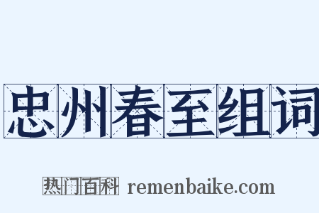 忠州春至组词是什么意思的图片